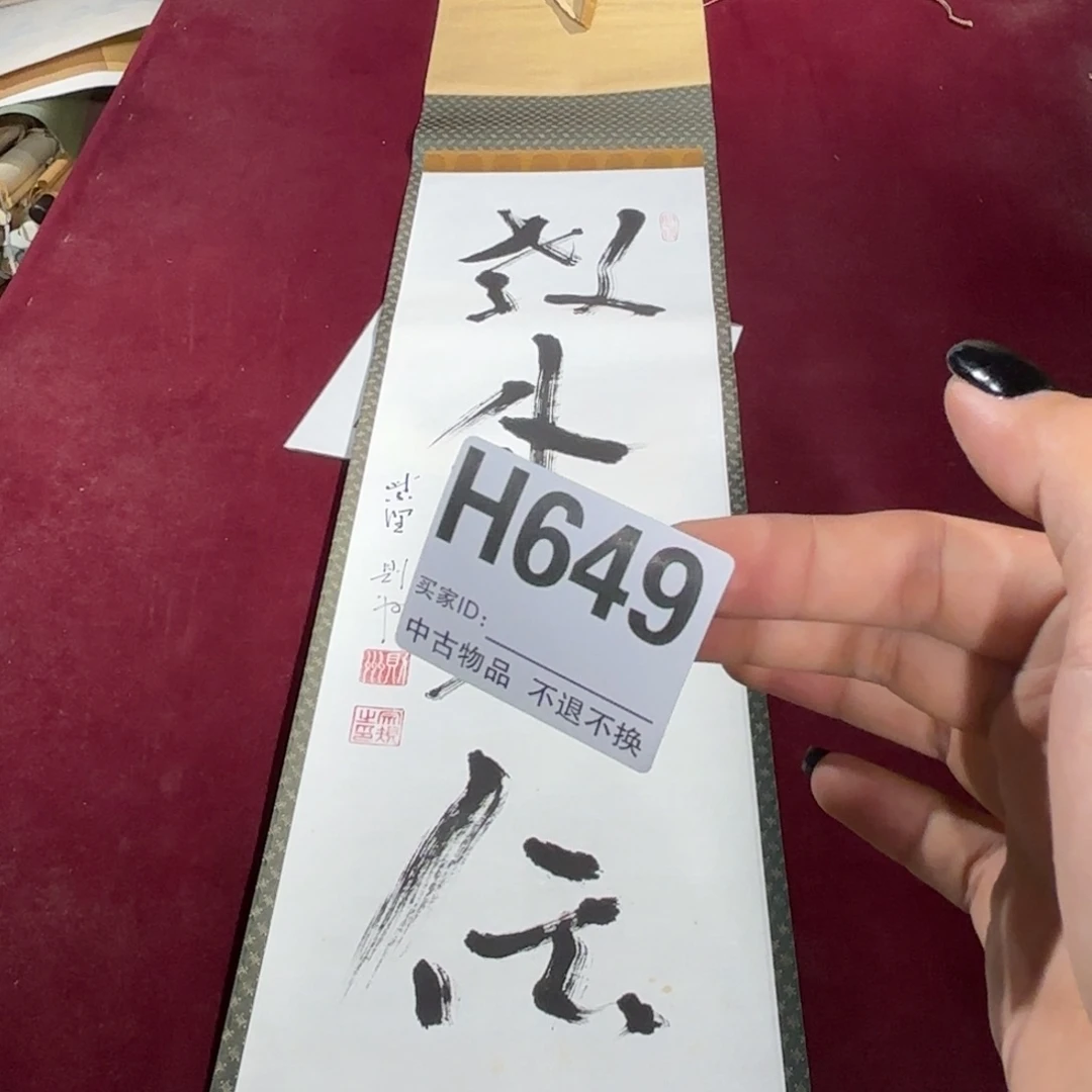 文***2书法H649卷轴纸本凌裱