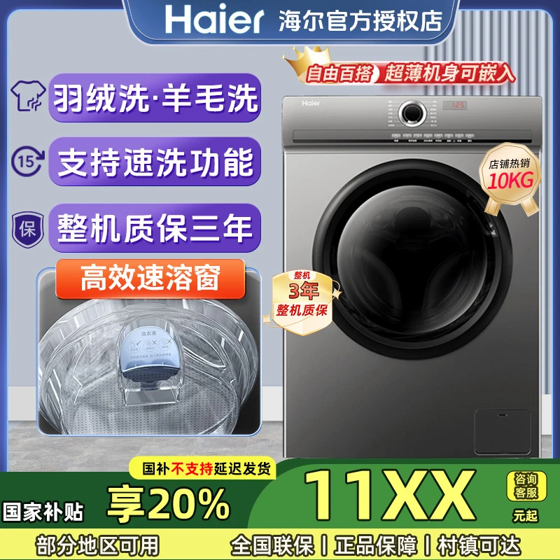Haier/海尔滚筒洗衣机10公斤大容量全自动变频超薄除螨ai带投放窗