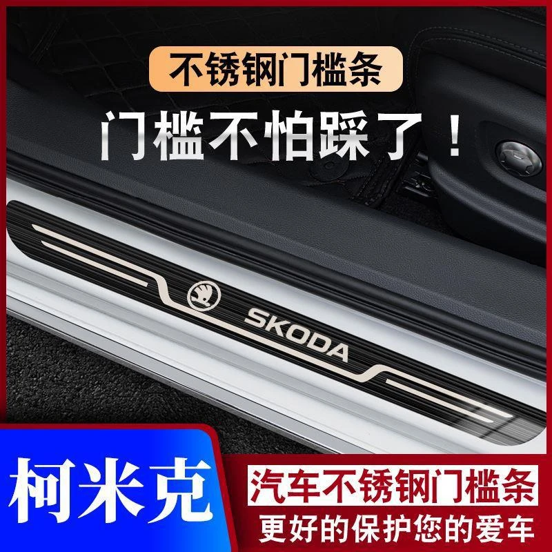 18-20-21-22-23款斯柯达柯米克迎宾踏板门槛条汽车专用防踩保护条