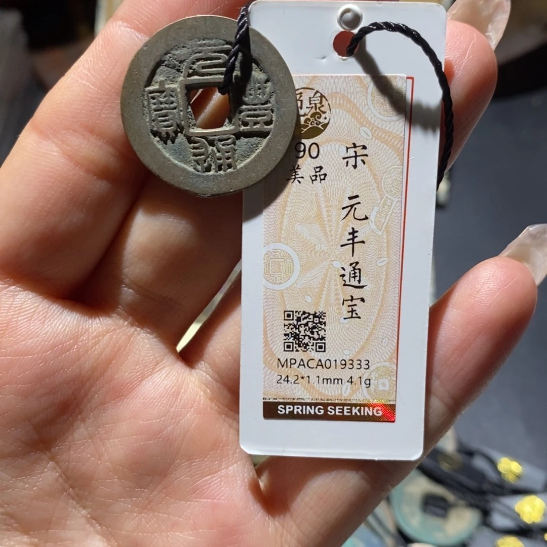 铜觅泉90古钱币 小凤