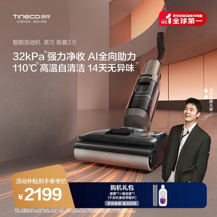 【极客系列新品】添可芙万极客3.0 躺平洗地机AI真助力巅峰