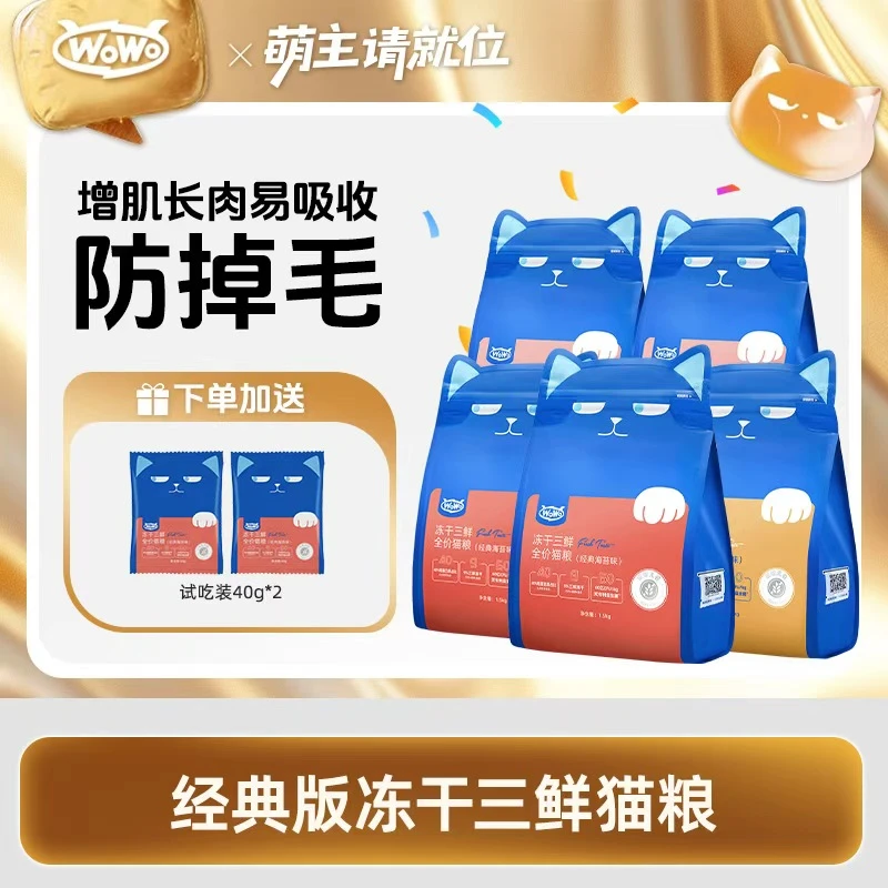 WoWo/喔喔冻干三鲜海苔鳕鱼虾味经典全价成猫粮