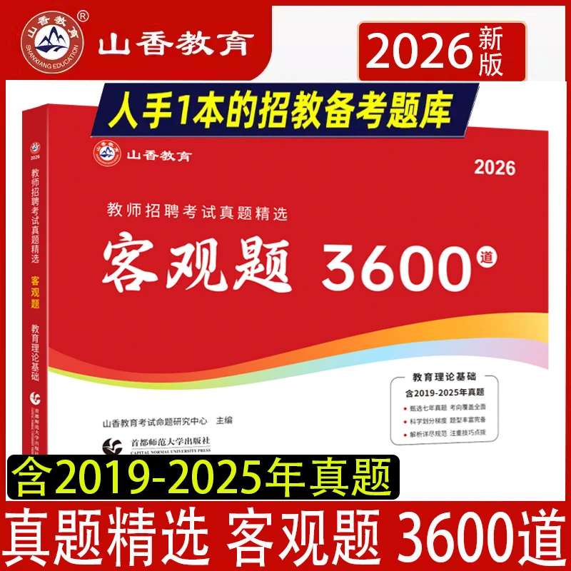 2026山香教师招聘考试用书教育理论基础客观题题库3600道教师考编