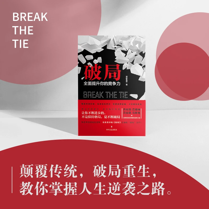 破局：30 个核心策略全面提升你的竞争力 —— 助你打破发展瓶颈