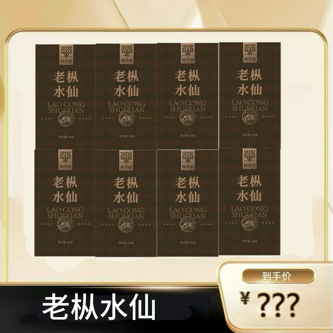 【老枞水仙组合】武夷岩茶乌龙茶