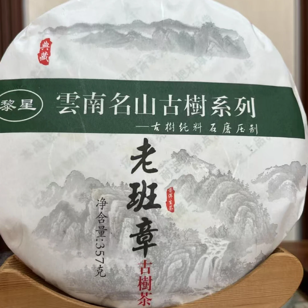 2022 年古树纯料老班章 花蜜香饱满 口感霸气 回甘生津悠长