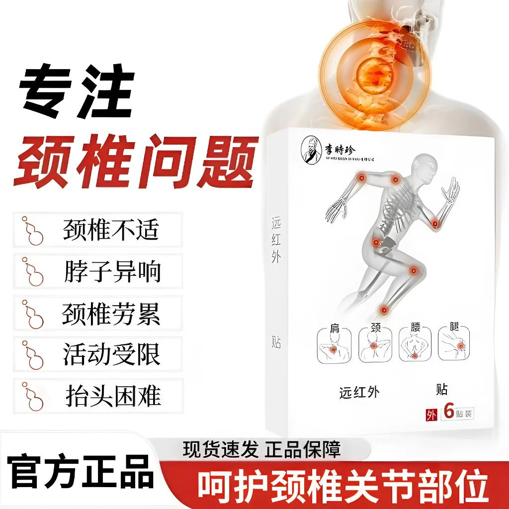 李时珍远红外肩颈腰腿膝贴颈椎劳累脖子异响关节通用热敷膏贴泰邦