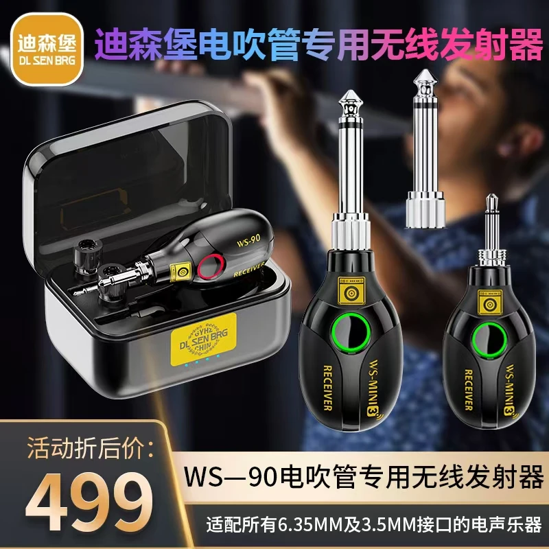 迪森堡WS-90电吹管专用无线发射器