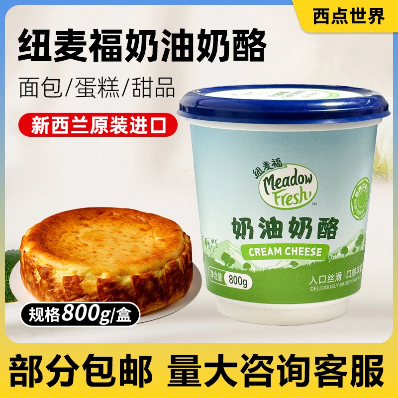新西兰进口 纽麦福奶油奶酪800g 单罐 巴斯克提拉米苏烘焙原料