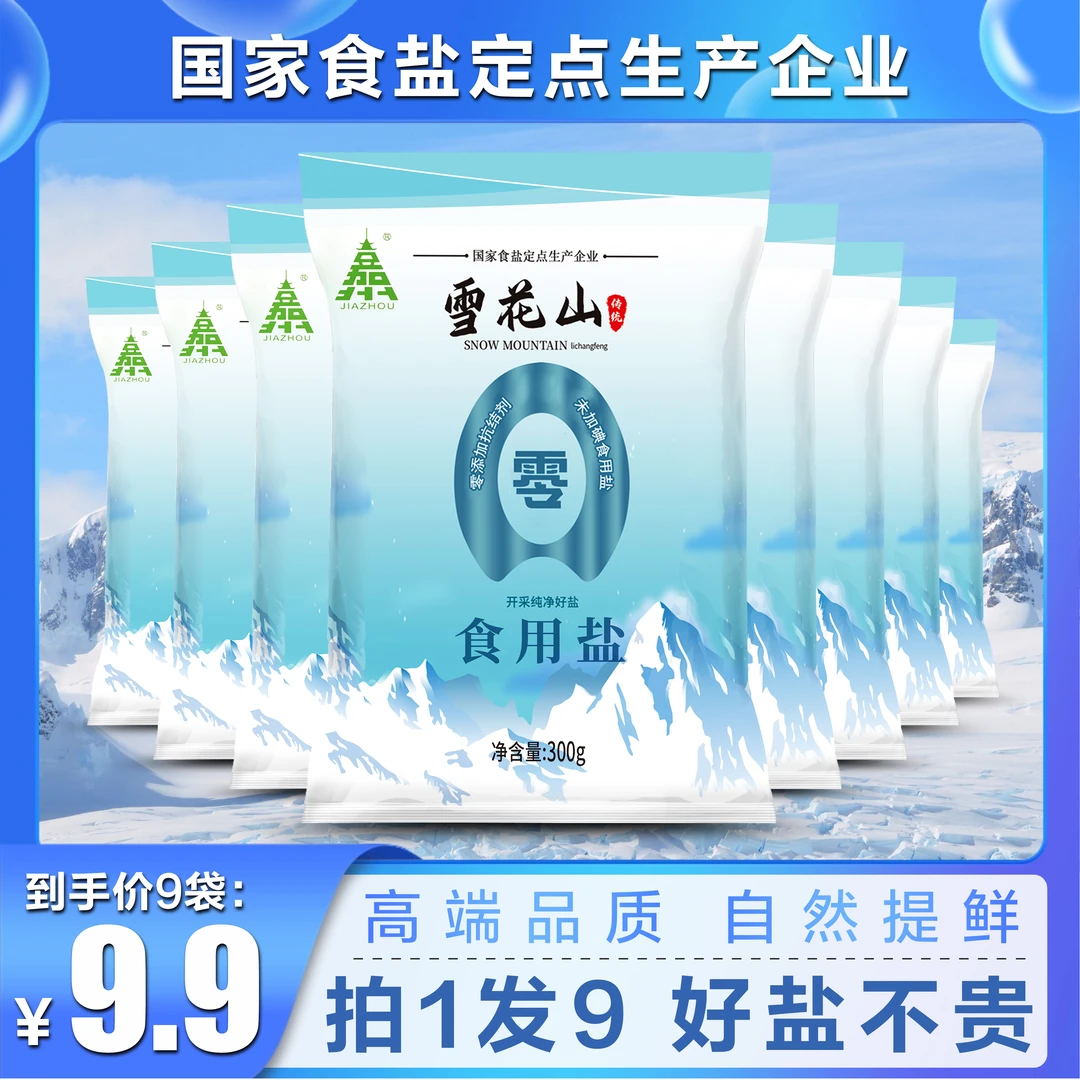 【拍1发9袋】雪花山食用盐不加碘抗结剂家用炒菜绿色提鲜健康调味bf