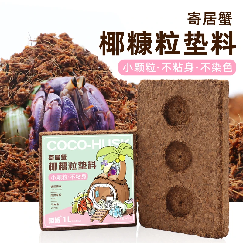 陌派寄居蟹爱马仕椰糠椰砖～小颗粒不易粘身爬宠垫材蜕皮用品