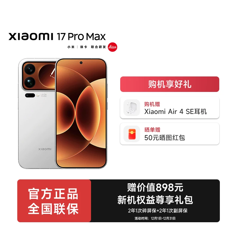 【政府补贴-北京】小米17 Pro Max手机新品新款上市小米澎湃OS
