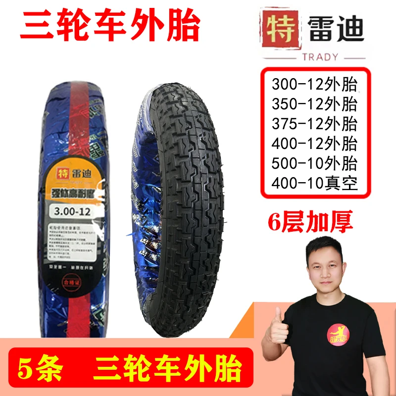 【618】5条 外胎三轮车300/350/400/450-12外胎6层加厚防滑耐磨