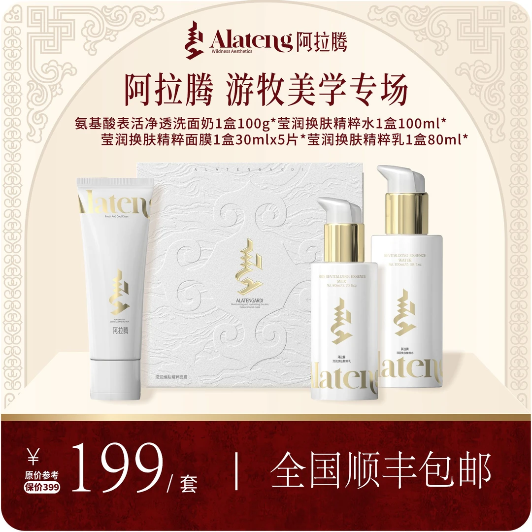 【阿拉腾 】羊系列滢润四件套件套/保湿/补水/吸收/焕亮