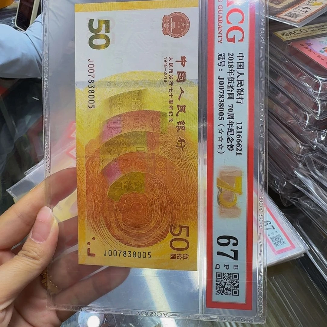 塑料70钞爱藏67分三星，007838005