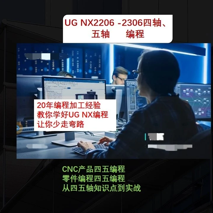 UG NX2306四五轴编程从基础到实战（至少40个四五轴实战案例）