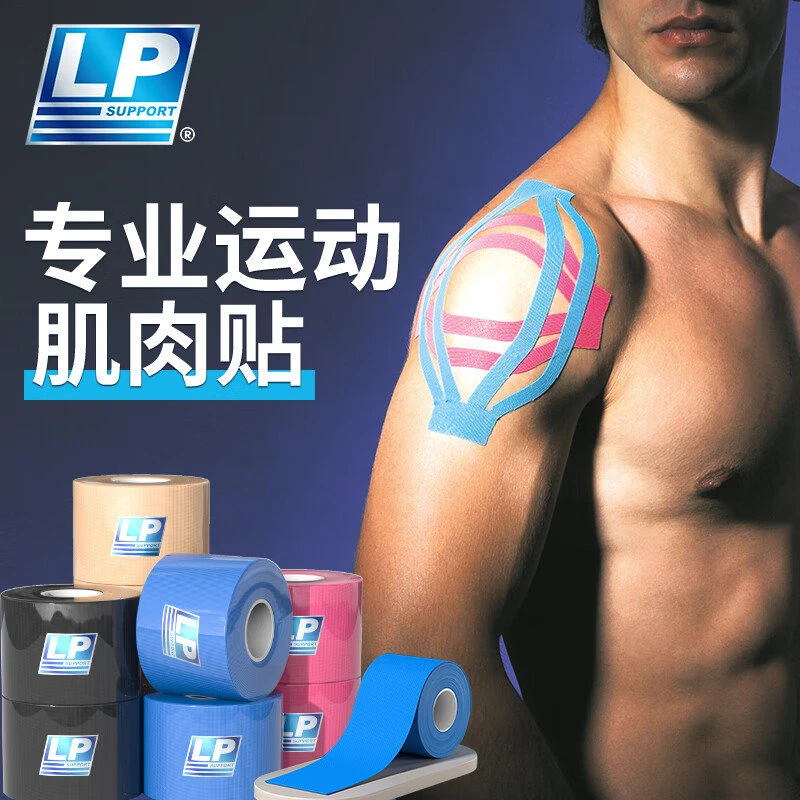 LP运动员体育生防拉丝绑带自粘贴胶布防水跑步膝盖篮球羽毛球