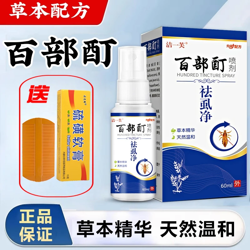 百部酊去虱净成人私处男女通用彻底消灭阴虱专用阴虱源头哪里来的