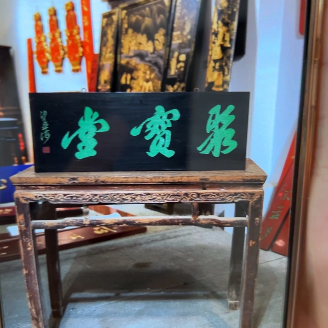 黑***上木牌匾：聚宝堂………………