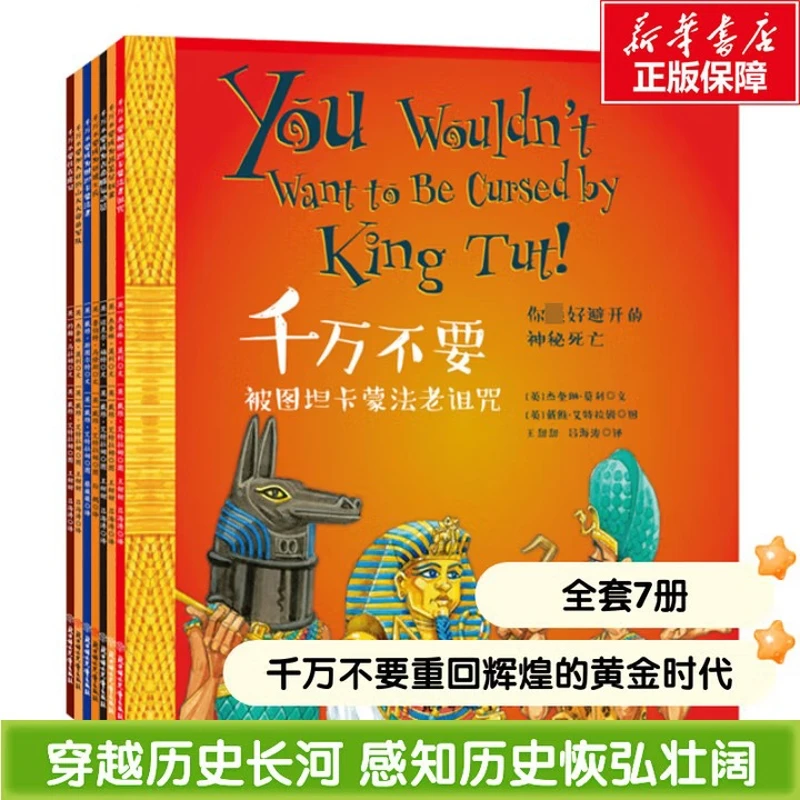 千万不要系列-重回辉煌的黄金时代(全7册)北方妇女儿童出版社