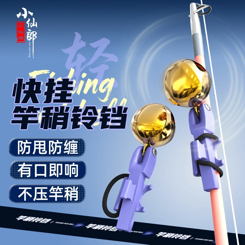 小仙郎新型快挂竿稍铃铛钓鱼铃铛警报器高灵敏响亮提示渔具装备