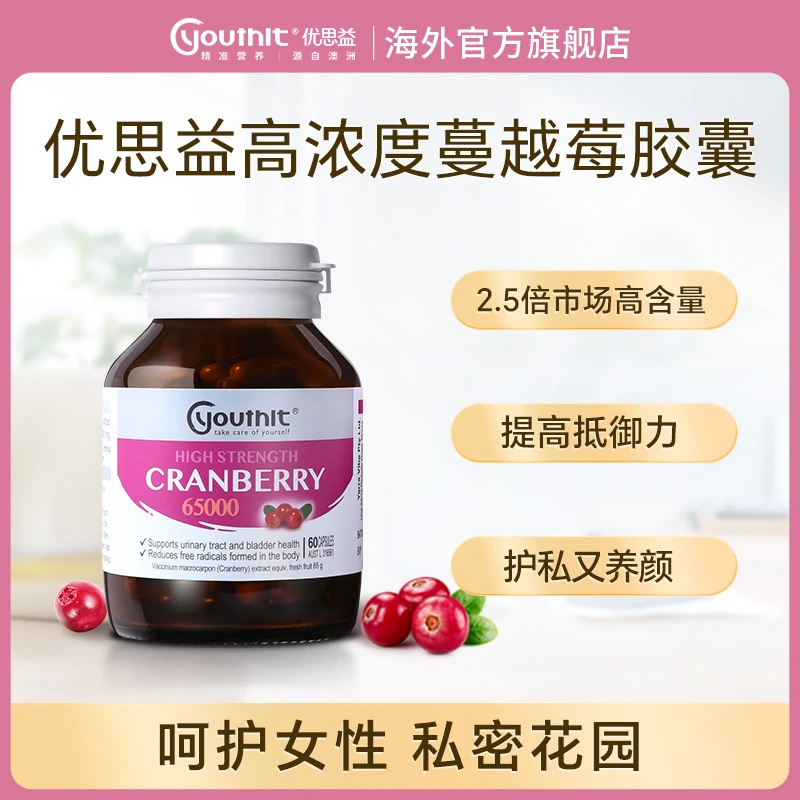 Youthit优思益蔓越莓胶囊65000mg 60粒/瓶