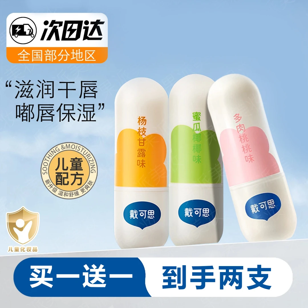 【买一送一】戴可思元气儿童润唇膏秋冬保湿滋润男孩女孩宝宝唇膏