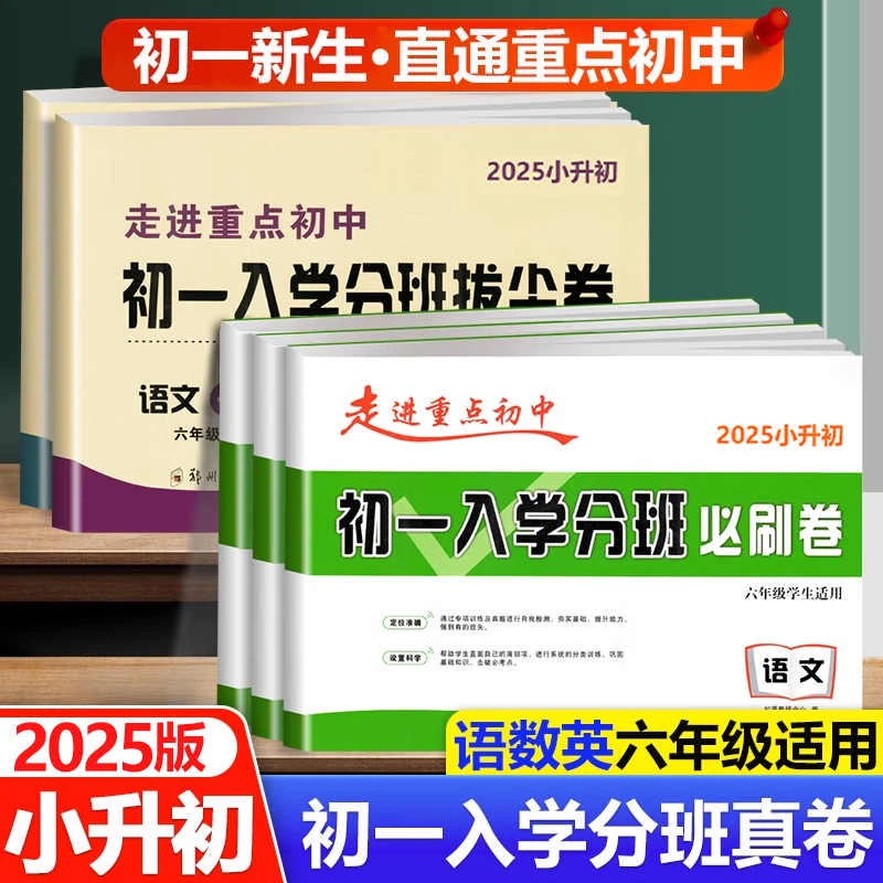 2024-2025版初一入学分班必刷卷拔尖卷语文英语数学走进重点初中