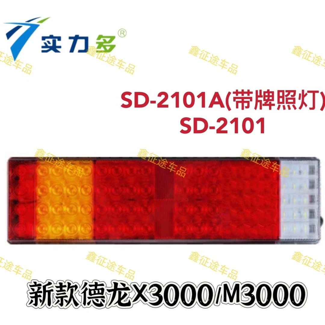 实力多陕汽新德龙X3000/M3000重卡货车led电子后尾灯新款24v高亮
