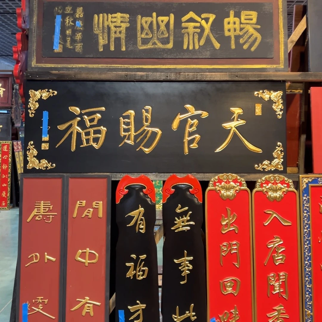 是***:牌匾:天官赐福…………………………