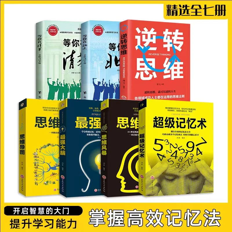全七册超级记忆术开发大脑改善记忆力轻松牢记海量信息