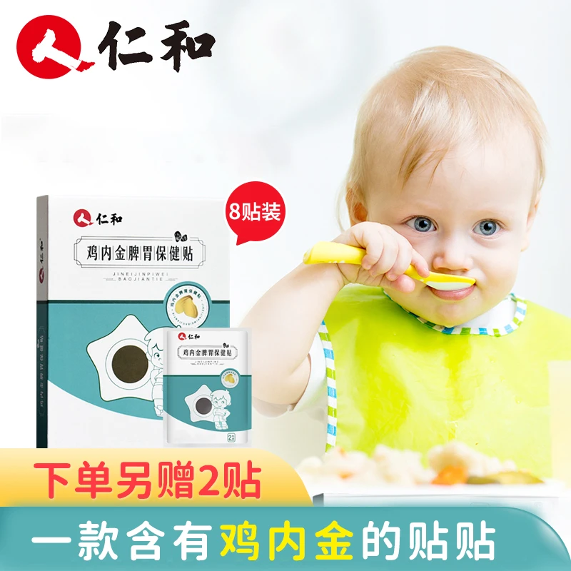 仁和鸡内金积食贴婴儿宝宝儿童肚脐贴足脾胃贴【当日发】