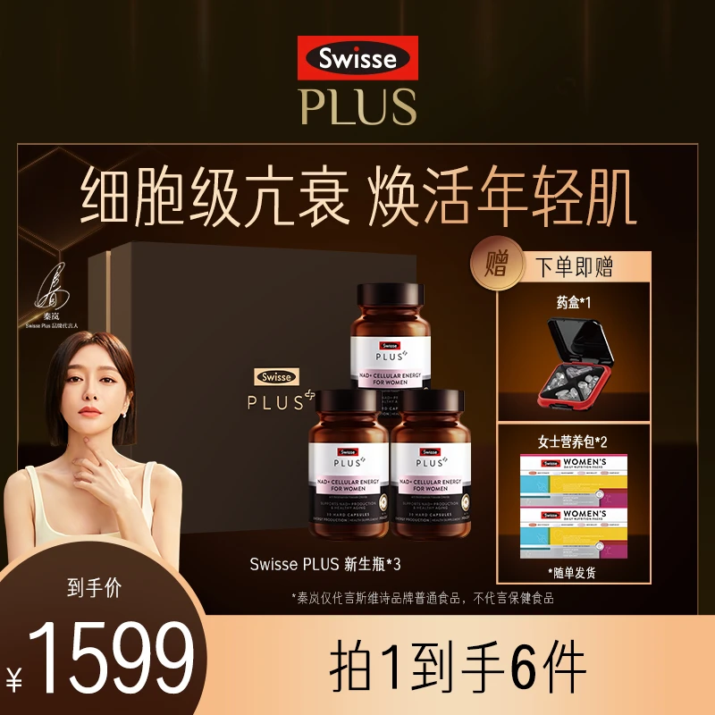 【细胞级亢衰】Swisse PLUS新生瓶女性NAD+30粒/瓶礼盒装细胞焕活瓶