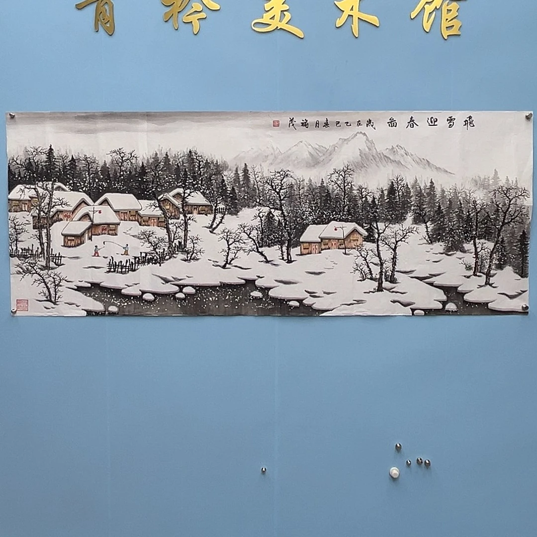 国画青衿美术馆国画作品