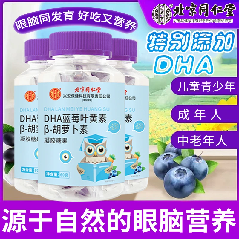 北京同仁堂内廷上用蓝莓叶黄素软糖浓缩胡萝卜素果汁糖果儿童成人