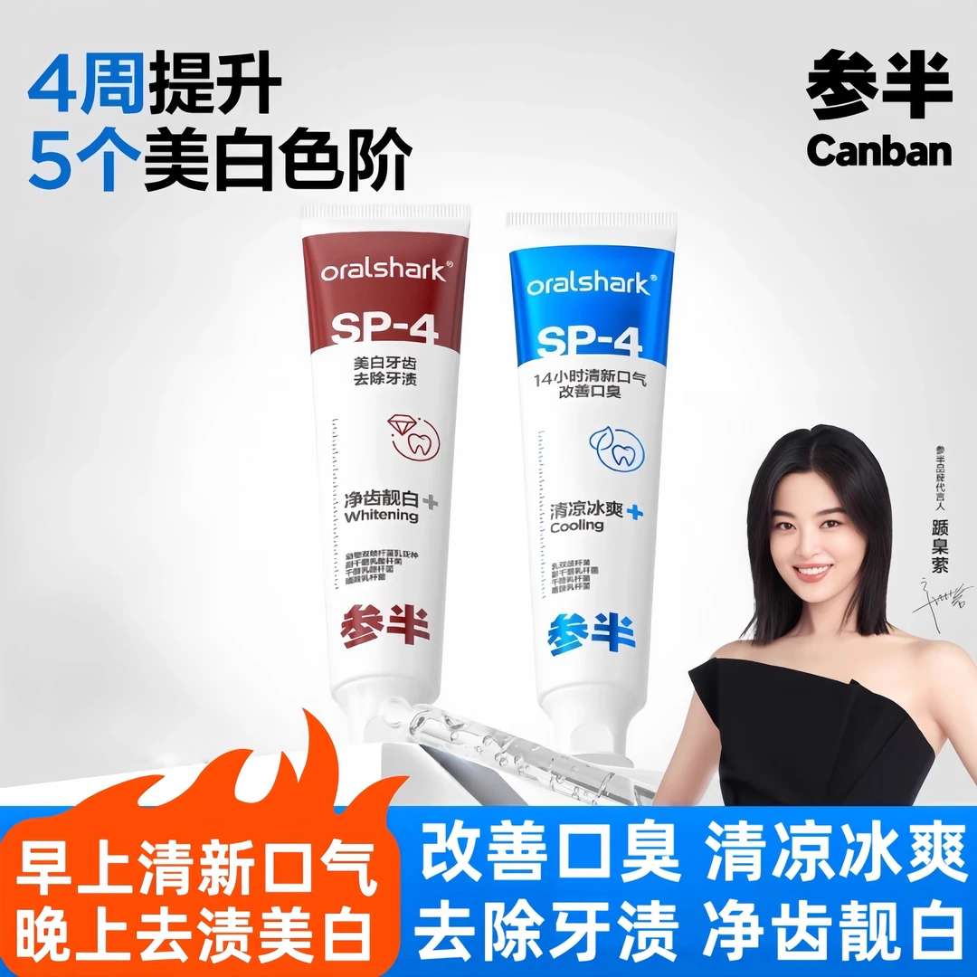 参半SP-4倍感清新牙膏4支 【直播专享】