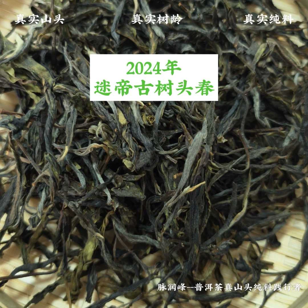脉润峰〖峰哥保真〗迷帝 森林古树 2024年头春 纯料 普洱生茶