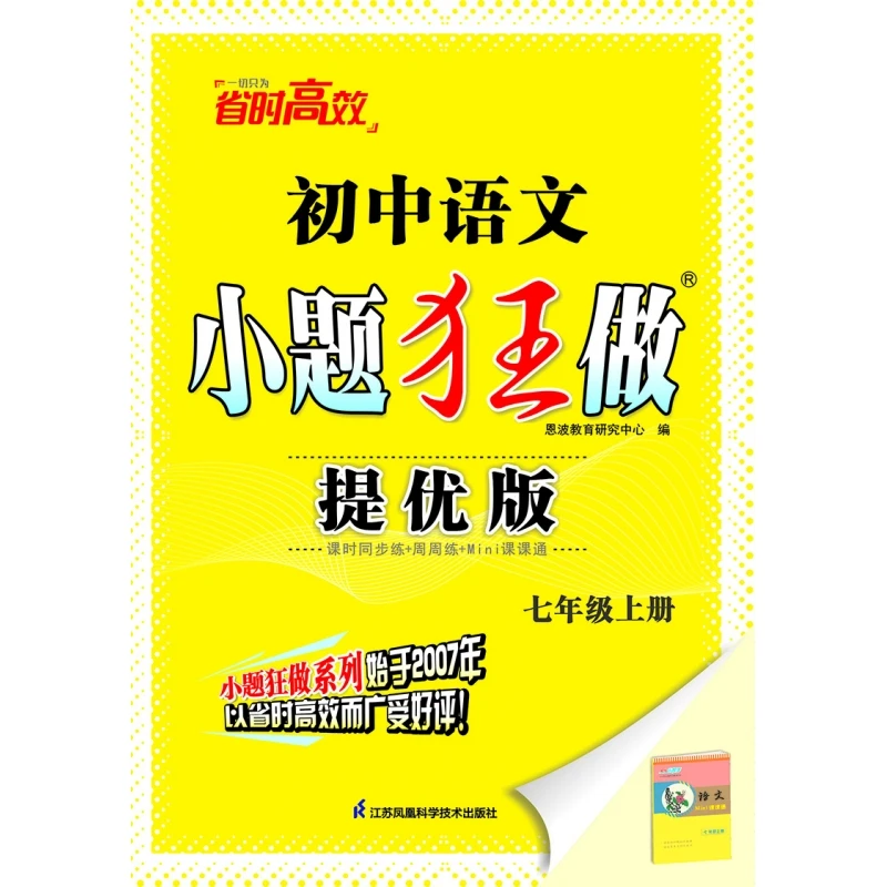 【新华正版】 2024初中语文小题狂做七年级上提优版 恩波教育研究