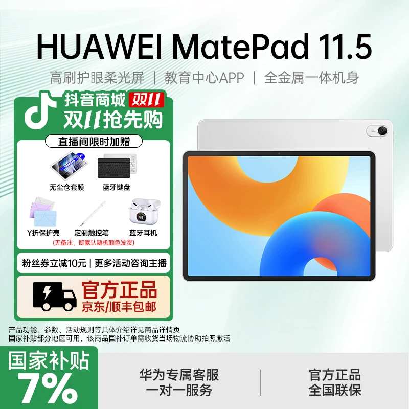 【国补发全国】华为 MatePad 11.5 办公影音网课游戏鸿蒙平板电脑