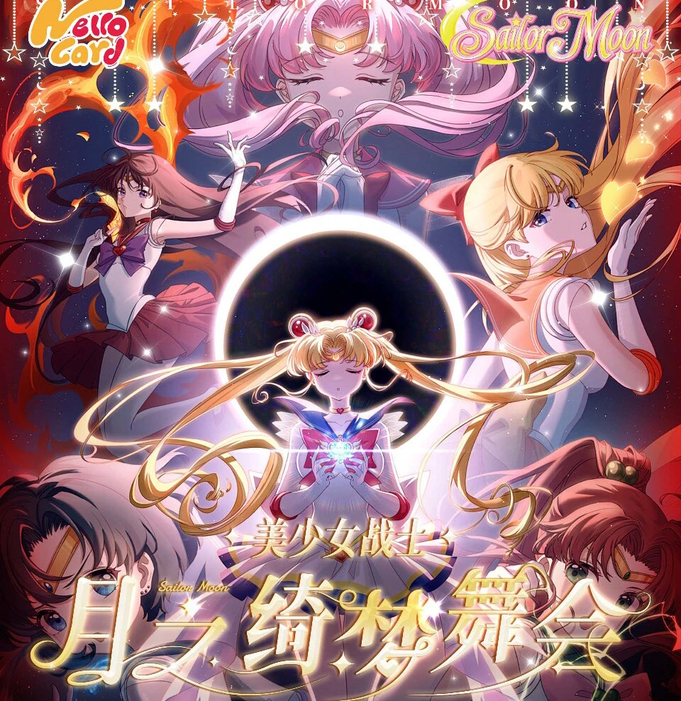 【CC】月之绮梦舞会-美少女战士第一弹周边卡牌
