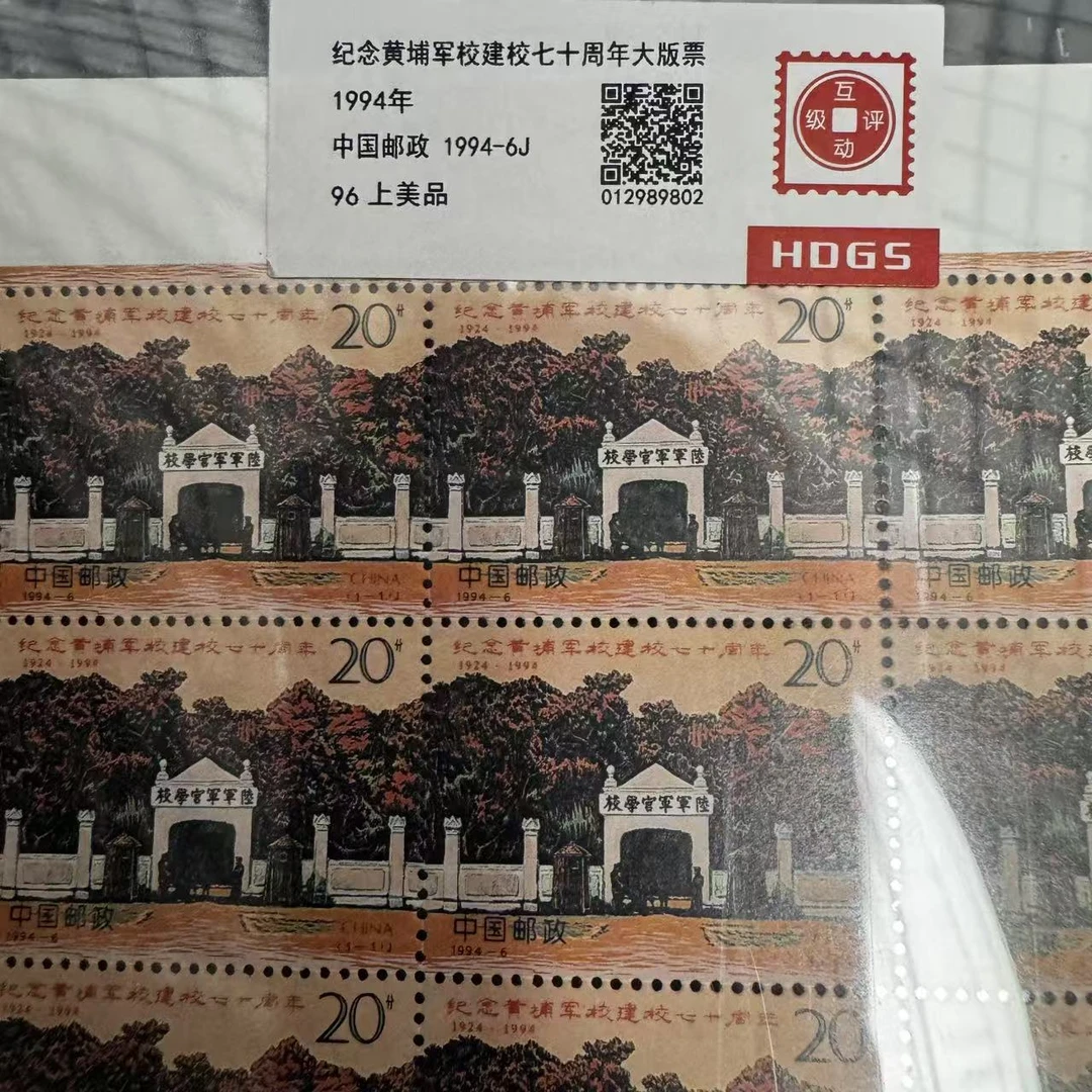 1994年纪念黄埔军校建校七十周年大版票互动评级