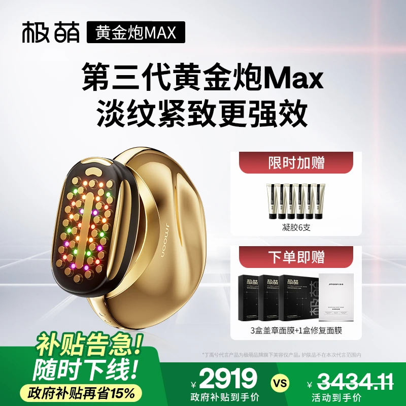 【国家补贴】极萌全新升级第三代黄金炮淡纹紧致提亮嫩肤美容仪