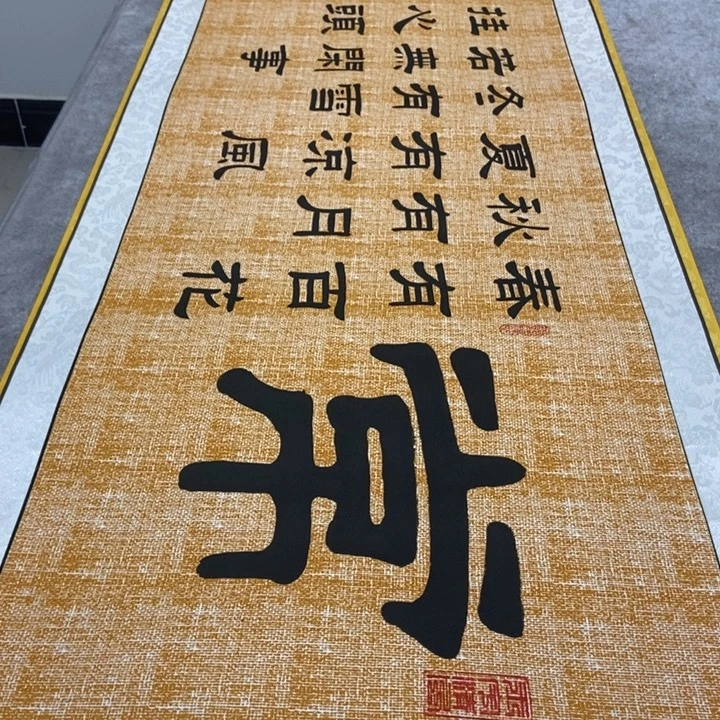 书法常乐麻纹轴张205×53厘米左右