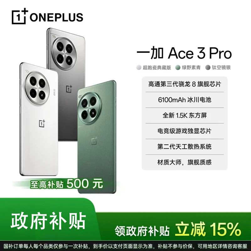 【政府补贴】一加 ACE 3 Pro 新品手机第三代骁龙8 6100mAh大电池