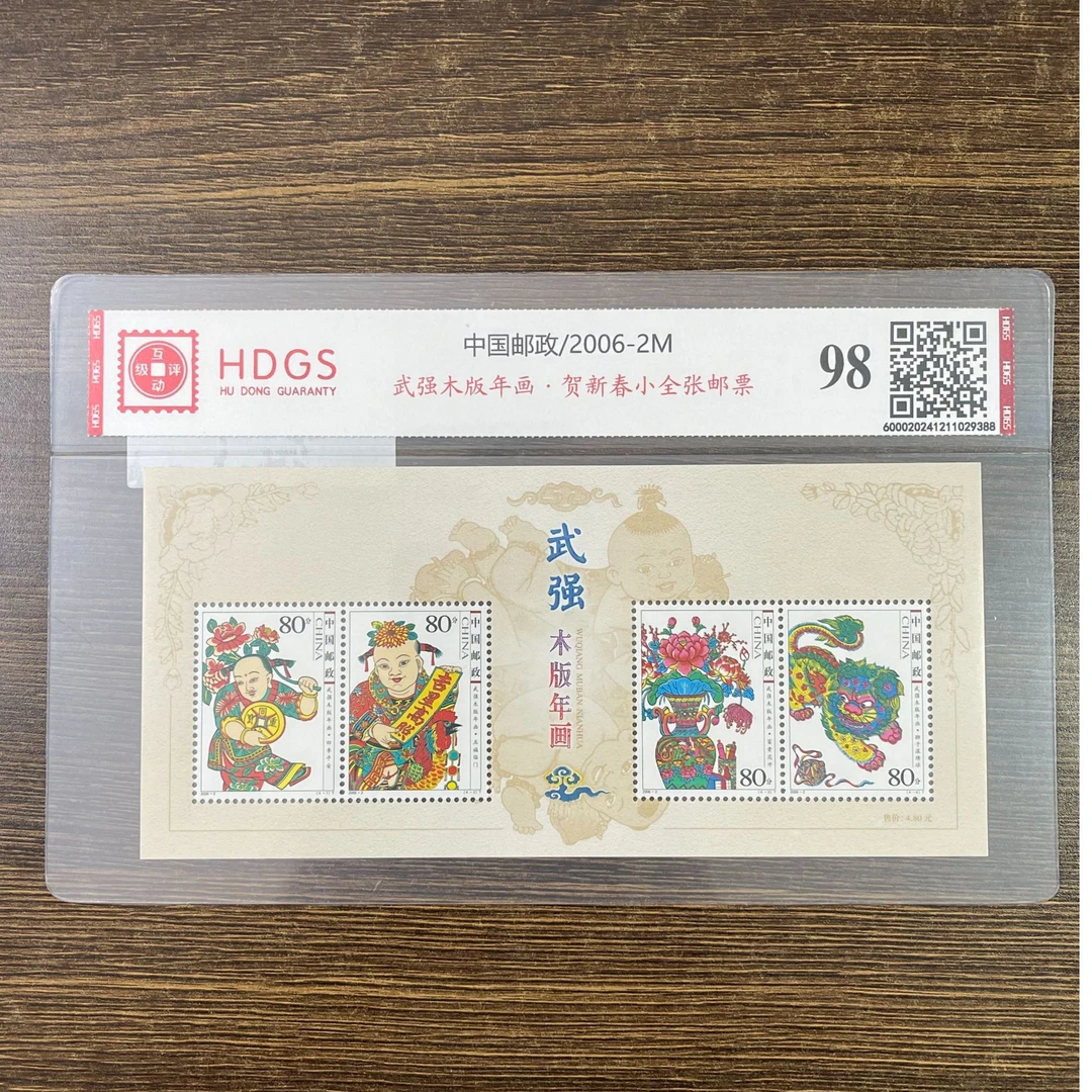 武强木版年画贺新春小全张邮票