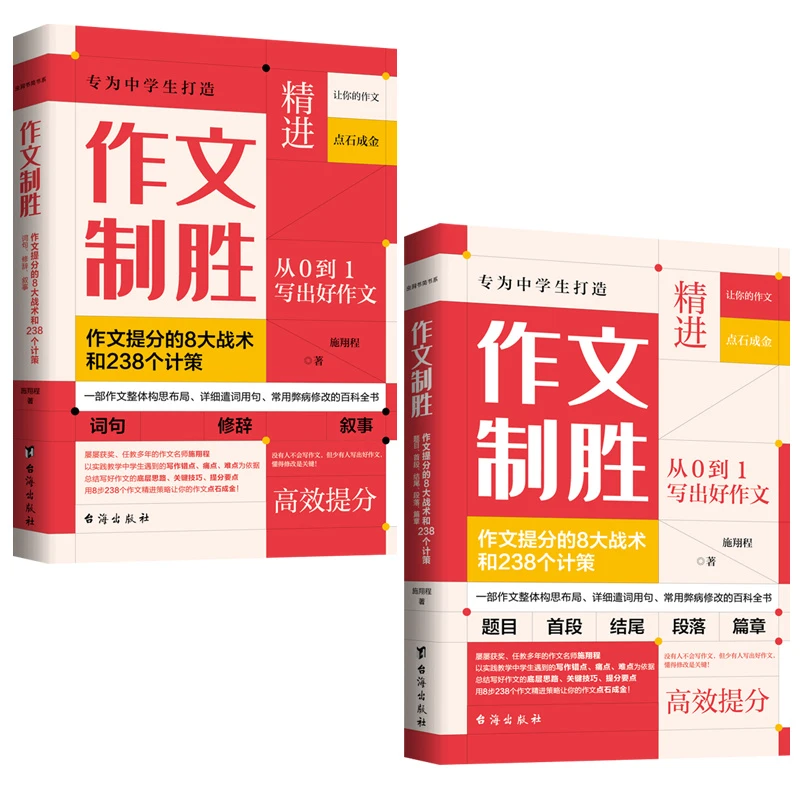 作文制胜：作文提分的8大战术和238个计策（全2册）