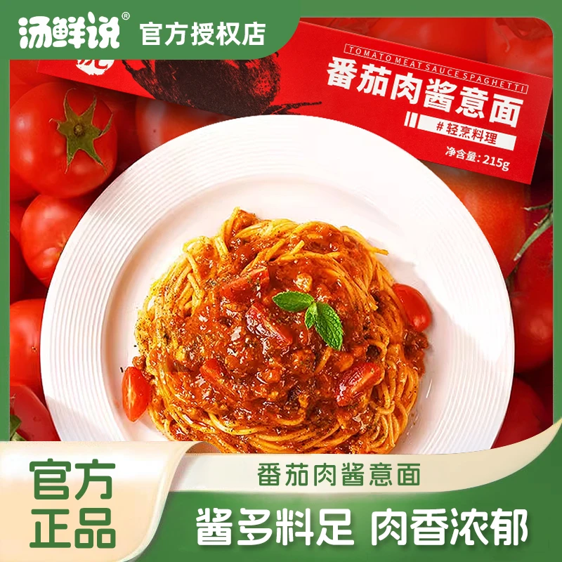 汤鲜说意大利面番茄肉酱意面5盒装轻食方便速食意面