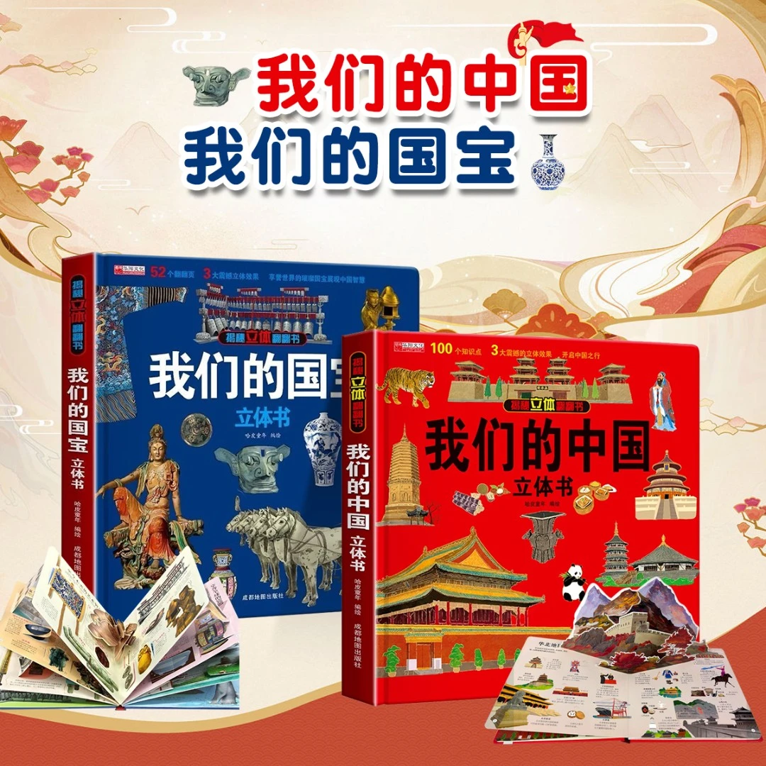 【六一礼物】我们的中国立体书 儿童趣味3d翻翻书 幼儿启蒙早教书