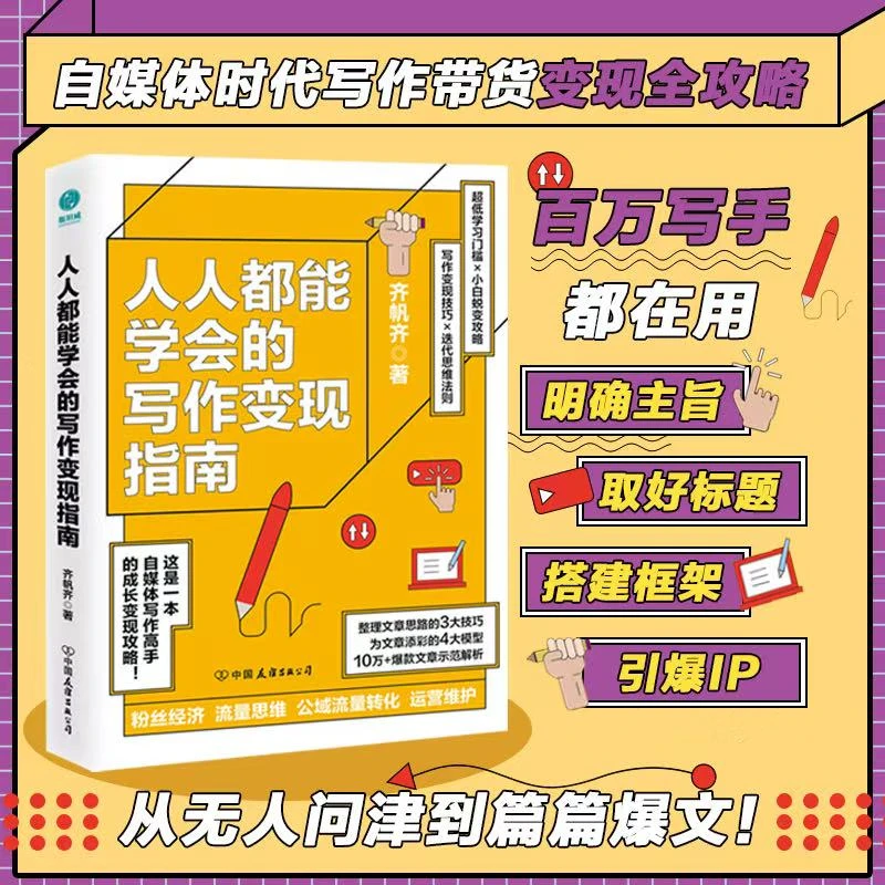 人人都能学会的写作变现指南书籍素材价值观经济提升技巧视野秘诀