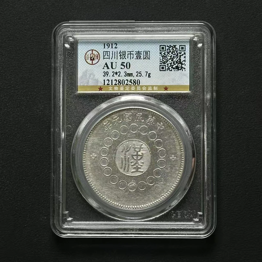 公博评级 四川大汉壹元 AU50 2枚 1212802580 F/1212802615 F